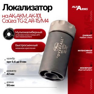 Локализатор Alfa Arms “Overfall” мультикалиберный от 5,6 до 9 мм