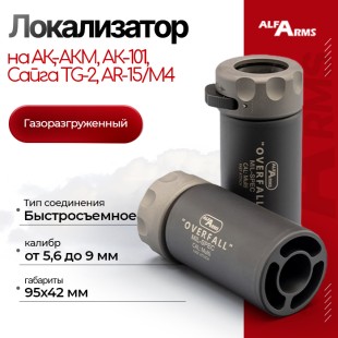 Локализатор Alfa Arms “Overfall” мультикалиберный от 5,6 до 9 мм