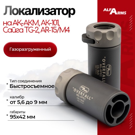 Локализатор Alfa Arms “Overfall” мультикалиберный от 5,6 до 9 мм фото 1