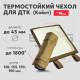 Термостойкий чехол для ДТК Alfa Arms (Койот)