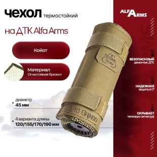 Термостойкий чехол для ДТК Alfa Arms (Койот)