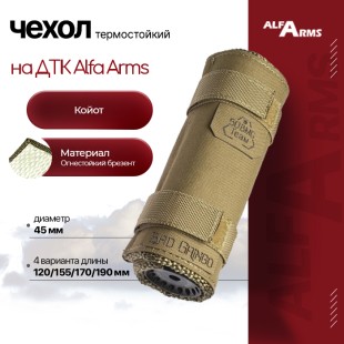 Термостойкий чехол для ДТК Alfa Arms (Койот)
