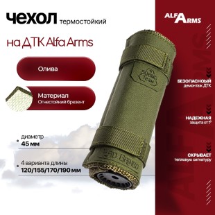 Термостойкий чехол для ДТК Alfa Arms (Олива)