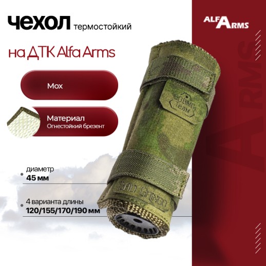 Термостойкий чехол Bad Gringo для ДТК Alfa Arms (Мох) фото 1