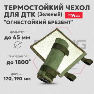Термостойкий чехол для ДТК Alfa Arms "Огнестойкий брезент" (Зелёный)
