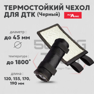Термостойкий чехол для ДТК Alfa Arms (Черный)