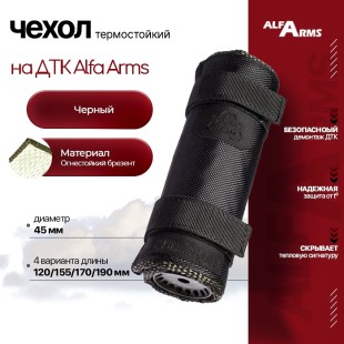 Термостойкий чехол для ДТК Alfa Arms (Черный)