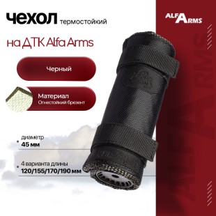Термостойкий чехол для ДТК Alfa Arms (Черный)