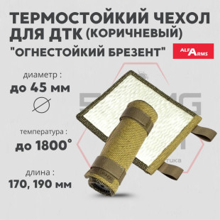 Термостойкий чехол для ДТК Alfa Arms "Огнестойкий брезент" (Коричневый)