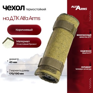 Термостойкий чехол для ДТК Alfa Arms "Огнестойкий брезент" (Коричневый)
