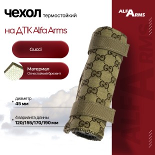 Термостойкий чехол для ДТК Alfa Arms (Gucci)