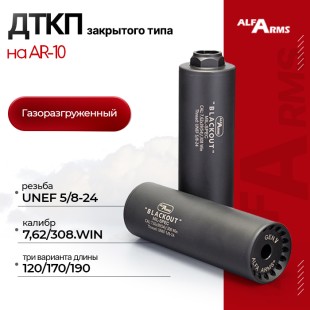 Газоразгруженный ДТКП закрытого типа Alfa Arms на AR10, кал.7,62/308.WIN (UNEF 5/8-24)