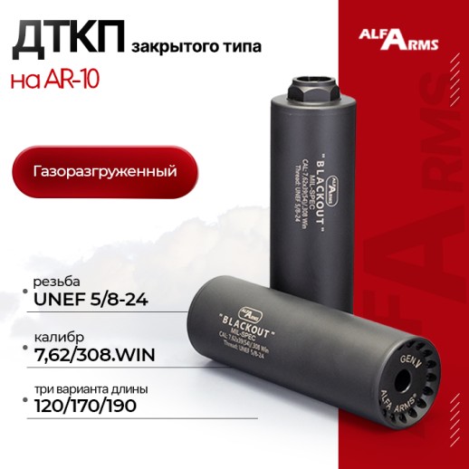Газоразгруженный ДТКП закрытого типа Alfa Arms на AR10, кал.7,62/308.WIN (UNEF 5/8-24) фото 1