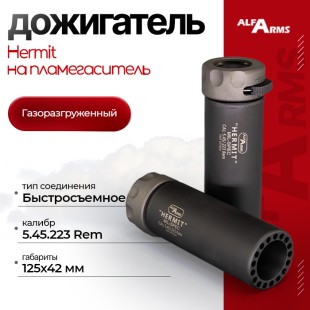 Быстросъемный газоразгруженный дожигатель Alfa Arms "Hermit", кал. 5.45/.223 Rem
