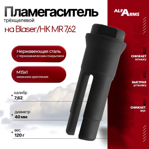 Пламегаситель Alfa Arms трехщелевой на Blaser/HK MR7,62 (М15х1) фото 1