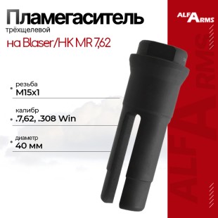 Пламегаситель Alfa Arms трехщелевой на Blaser/HK MR7,62 (М15х1)