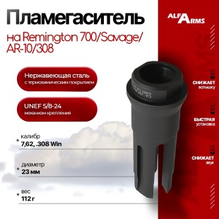 Пламегаситель Alfa Arms трехщелевой на AR-10/308/Remington 700/Savage (UNEF 5/8-24)