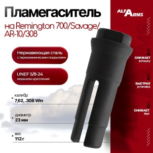 Пламегаситель Alfa Arms трехщелевой на AR-10/308/Remington 700/Savage (UNEF 5/8-24)