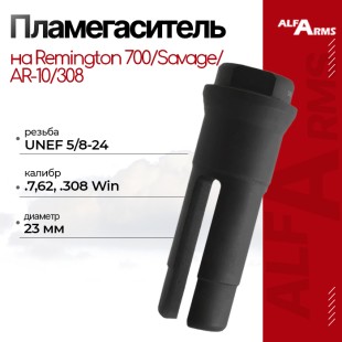 Пламегаситель Alfa Arms трехщелевой на AR-10/308/Remington 700/Savage (UNEF 5/8-24)