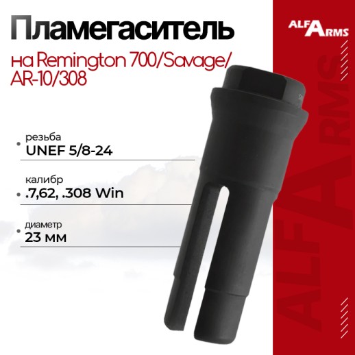 Пламегаситель Alfa Arms трехщелевой на AR-10/308/Remington 700/Savage Калибр 7,62/.30 (UNEF 5/8-24) фото 1