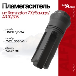Пламегаситель Alfa Arms трехщелевой на AR-10/308/Remington 700/Savage (UNEF 5/8-24)