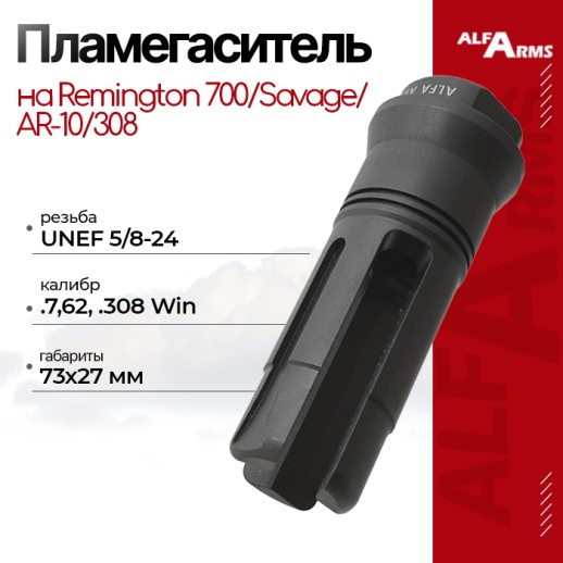 Пламегаситель Alfa Arms трехщелевой на AR-10/308/Remington 700/Savage Калибр 7,62/.30 (UNEF 5/8-24) фото 1