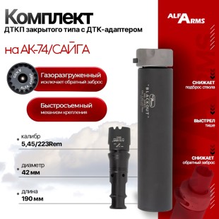 Комплект 190мм Быстросъемный газоразгруженный ДТКП закрытого типа Alfa Arms Blackout, кал.5,45/223Rem c ДТК-адаптером на АК-74/САЙГА в комплекте