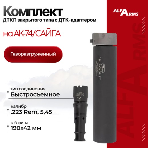 Комплект 190мм Быстросъемный газоразгруженный ДТКП закрытого типа Alfa Arms Blackout, кал.5,45/223Rem c ДТК-адаптером на АК-74/САЙГА в комплекте фото 1