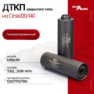 Газоразгруженный ДТКП закрытого типа Alfa Arms на Orsis120/140, кал.7,62/308Win/30-06 (М16х1R)