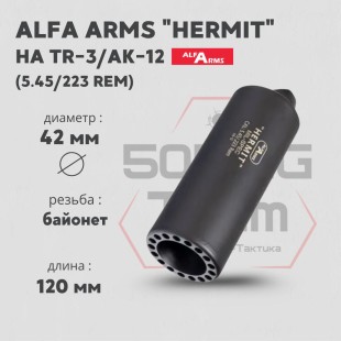 Газоразгруженный дожигатель Alfa Arms "Hermit" на АК-12/TR-3, кал. 5.45/.223 Rem