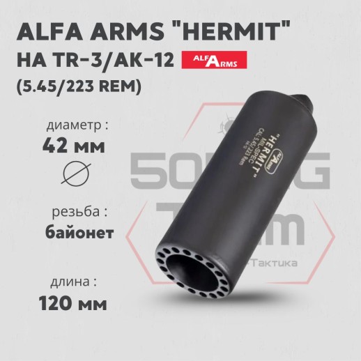 Газоразгруженный дожигатель Alfa Arms "Hermit" на АК-12/TR-3 кал. 5.45/.223 Rem фото 5