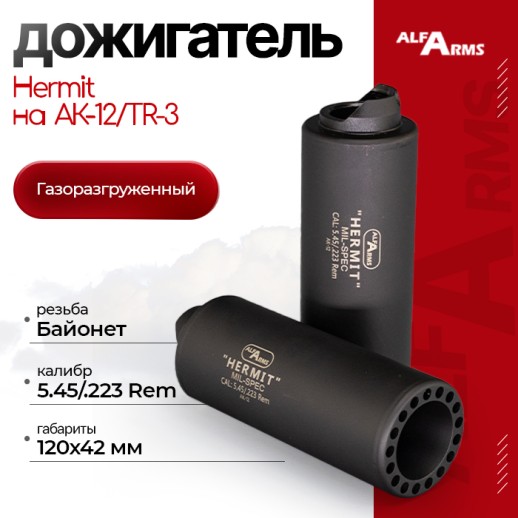 Газоразгруженный дожигатель Alfa Arms "Hermit" на АК-12/TR-3 кал. 5.45/.223 Rem фото 1