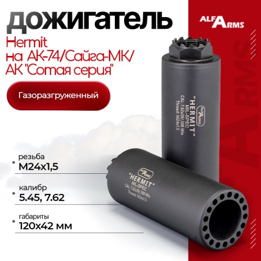 Газоразгруженный дожигатель Alfa Arms "Hermit" на АК-74/Сайга-МК/АК "Сотая серия" (М24х1,5) фото 1