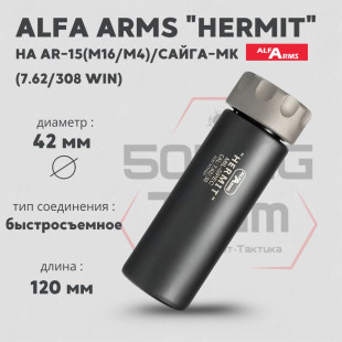 Быстросъемный газоразгруженный дожигатель Alfa Arms "Hermit", кал. 7,62/308 Win