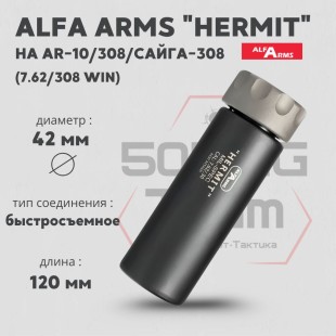 Быстросъемный газоразгруженный дожигатель Alfa Arms "Hermit", кал. 7,62/308 Win