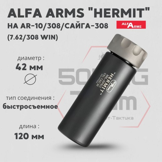 Быстросъемный газоразгруженный дожигатель Alfa Arms "Hermit", кал. 7,62/308 Win фото 2