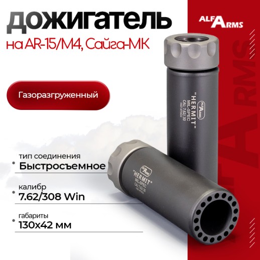 Быстросъемный газоразгруженный дожигатель Alfa Arms "Hermit", кал. 7,62/308 Win фото 1