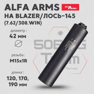 Газоразгруженный ДТКП закрытого типа Alfa Arms на Blaser/Лось-145, кал.7,62/308Win/30-06 (М15х1R)