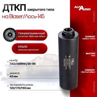 Газоразгруженный ДТКП закрытого типа Alfa Arms на Blaser/Лось-145, кал.7,62/308Win/30-06 (М15х1R)