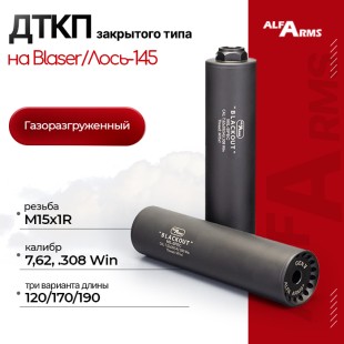 Газоразгруженный ДТКП закрытого типа Alfa Arms на Blaser/Лось-145, кал.7,62/308Win/30-06 (М15х1R)