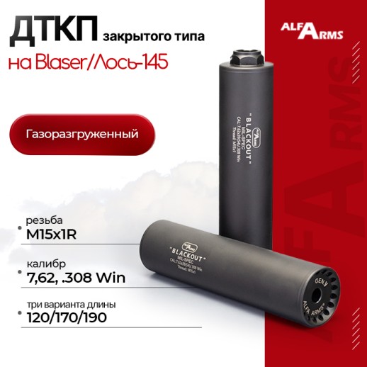 Газоразгруженный ДТКП закрытого типа Alfa Arms на Blaser/Лось-145, кал.7,62/308Win/30-06 (М15х1R) фото 1