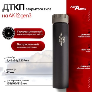 Быстросъемный газоразгруженный ДТКП закрытого типа Alfa Arms Blackout на АК-12 gen3, кал.5,45х39/.223Rem