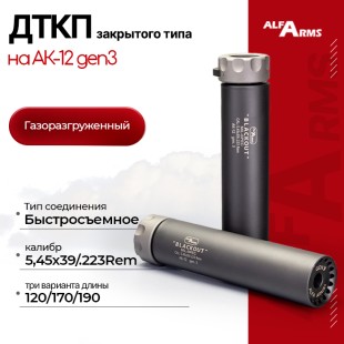 Быстросъемный газоразгруженный ДТКП закрытого типа Alfa Arms Blackout на АК-12 gen3, кал.5,45х39/.223Rem