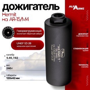 Газоразгруженный дожигатель Alfa Arms "Hermit" на AR-15/М4 (UNEF 1/2х28) кал. 5.45/.223 Rem
