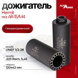 Газоразгруженный дожигатель Alfa Arms "Hermit" на AR-15/М4 (UNEF 1/2х28) кал. 5.45/.223 Rem