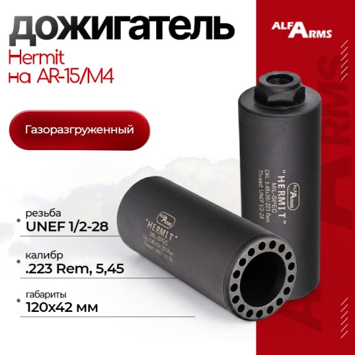 Газоразгруженный дожигатель Alfa Arms "Hermit" на AR-15/М4 (UNEF 1/2х28) кал. 5.45/.223 Rem фото 1