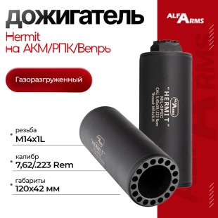 Газоразгруженный дожигатель Alfa Arms "Hermit" на АКМ/РПК/Вепрь (М14х1L)