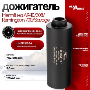 Газоразгруженный дожигатель Alfa Arms "Hermit" на AR-10/308/Remington 700/Savage (UNEF 5/8-24) кал. 7,62/308 Win