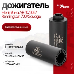 Газоразгруженный дожигатель Alfa Arms "Hermit" на AR-10/308/Remington 700/Savage (UNEF 5/8-24) кал. 7,62/308 Win