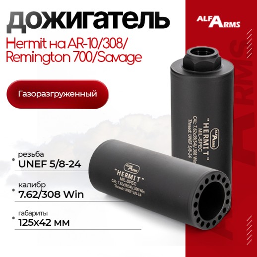 Газоразгруженный дожигатель Alfa Arms "Hermit" на AR-10/308/Remington 700/Savage (UNEF 5/8-24) кал. 7,62/308 Win фото 1